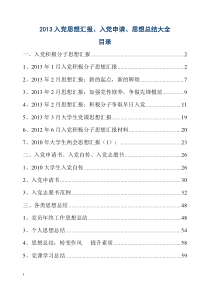 2013年入党积极分子思想汇报入党申请和思想总结大全