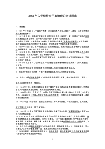 2013年入党积极分子政治理论测试题库