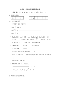 人教版一年级上册数学期末试卷