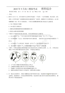 2015年5月高三模拟考试理科综合