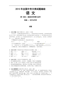 2013年全国中考语文复习识字与写字(含答案)