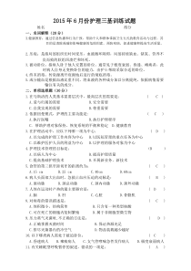 2015年6月份护理三基训练试题