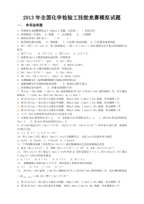 2013年全国化学检验工技能竞赛模拟试题