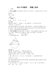 2013年全国各地中考数学试卷分类汇编等腰三角形