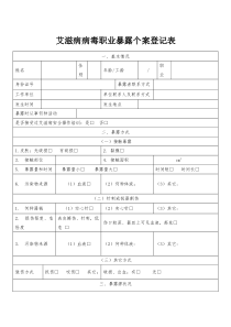 2015年7月8日艾滋病病毒职业暴露个案登记表