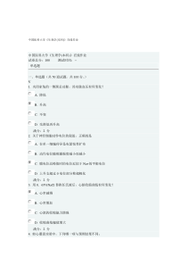 2015年9月中国医科大学生理学在线作业与答案