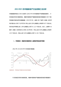 2015年9月中国房地产行业政策汇总分析