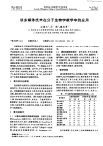 谈多媒体技术在分子生物学教学中的应用