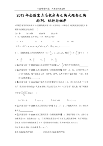 2013年全国重点名校分类汇编试题类汇编排列统计与概率