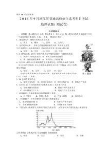 2015年9月浙江省普通高校招生选考科目考试地理试题(测试卷)[来源学优高考网1135628]