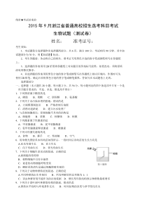 2015年9月浙江省普通高校招生选考科目考试生物试题(word)