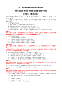 2013年全国高考模拟仿真化学试题答案与解析(新课标版)