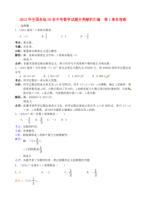 2013年全国各地50份中考数学试题分类解析汇编第1章有理数