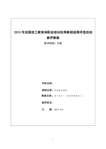 2013年全国技工教育和职业培训优秀教研成果评选活动获奖教案