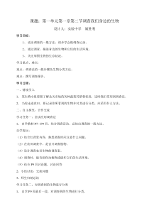 课题第一单元第一章第二节调查我们身边的生物