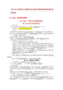 2013年八年级历史下册期末复习必背知识资料和材料练习题大全