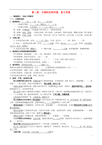 2013年八年级地理上册第二章中国的自然环境复习学案