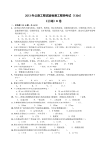 2013年公路工程试验检测工程师试题(1306)