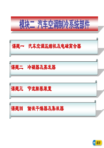 模块二汽车空调制冷系统部件