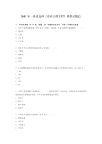 2015年一级建造师《市政公用工程》模拟试题