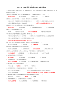 2015年一级建造师《市政工程》真题和答案(不带解析)