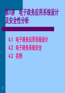 第4讲电子政务应用系统设计及安全性分析41