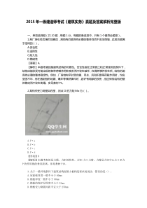 2015年一级建造师考试《建筑实务》真题及答案解析完整版