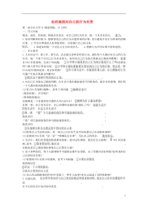 2015年七年级政治下册第八单元第十八课第二框如何做到对自己的行为负责学案(无答案)鲁教版