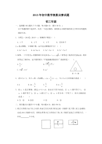 2013年初中数学奥数决赛试题初三