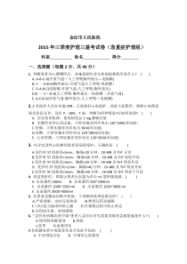 2015年三季度护理三基理论考试急诊科考卷