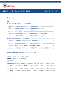 2015年一季度中国房地产市场研究报告