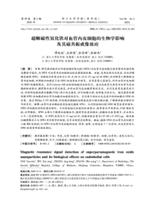 超顺磁性氧化铁对血管内皮细胞的生物学影响及其磁共振成像效应