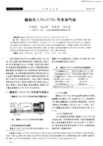 橇装式LNG／CNG汽车加气站