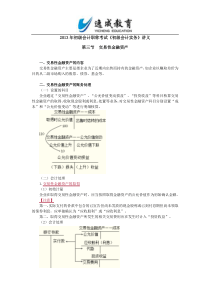 2013年初级会计职称考试《初级会计实务》第一章第三节最新讲义