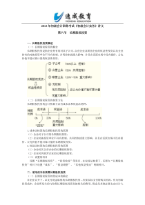 2013年初级会计职称考试《初级会计实务》第一章第六节最新讲义