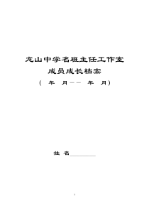 名班主任工作室成员成长档案