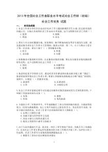 2013年初级社会工作者实务真题含答案