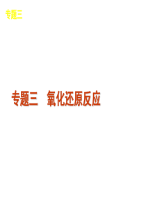 2013年化学高考冲刺复习方案课件专题3氧化还原反应(共34张)