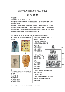 2015年上海市普通高中学业水平考试历史试卷