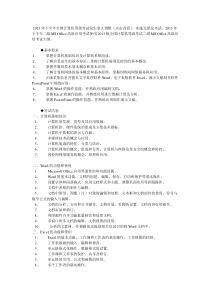 2015年下半年全国计算机二级考试MSoffice高级应用大纲