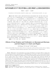 轮作和施肥对半干旱区作物地上部生物量与土壤有机碳的影响