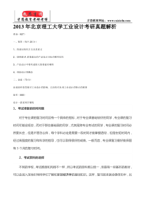 2013年北京理工大学工业设计考研真题解析