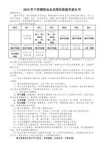 2015年下学期校运会及国庆放假告家长书