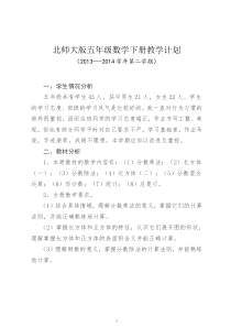 2013年北师大版小学数学五年级下册教学计划