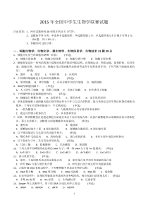 2015年与2014年全国中学生生物学联赛试题+答案+解析