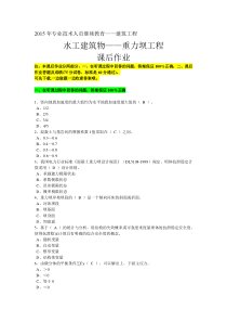 2015年专业技术人员继续教育—水工建筑物专业—重力坝工程