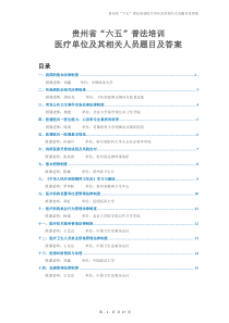 2013年华医网-贵州省“六五”普法医疗单位及相关人员题目及答案(14个讲义69道题目)