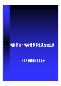 辐防简介、辐射计量单位及生物效应