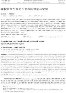 辣椒疫病生物防治菌株的筛选与定殖