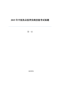 2015年中医执业医师考试第一站真题及答案(表格打印版)详细版